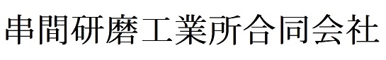バフ研磨、ヘアライン加工の串間研磨